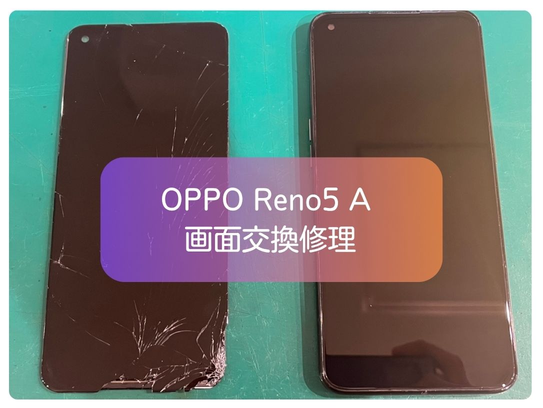 OPPO Reno5A（オッポ リノ5A ）のガラス割れ修理、当店なら最短即日～ご案内します！【スマホ修理工房新宿PePe店】